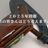 ２０２５年問題【自衛官の皆さんはどう考えますか？】