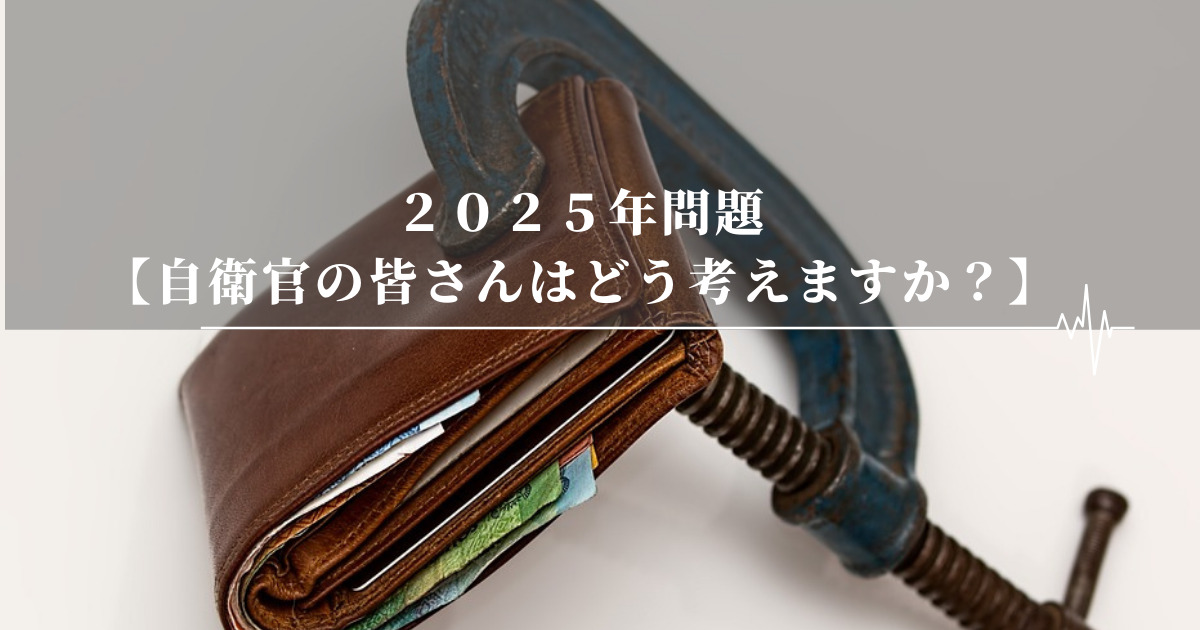 ２０２５年問題【自衛官の皆さんはどう考えますか？】