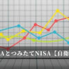 一般NISAとつみたてNISA【自衛官の選択】