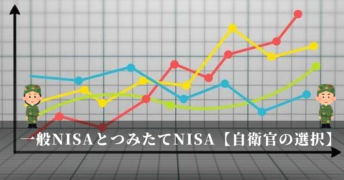 一般NISAとつみたてNISA【自衛官の選択】