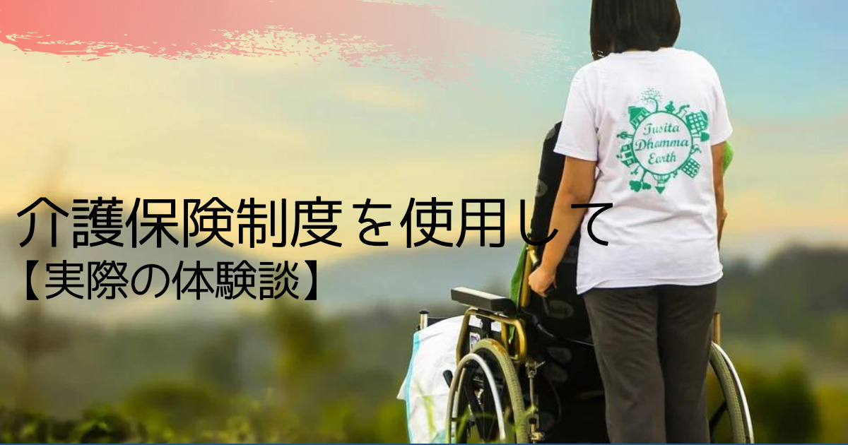 介護保険制度の実際の体験談