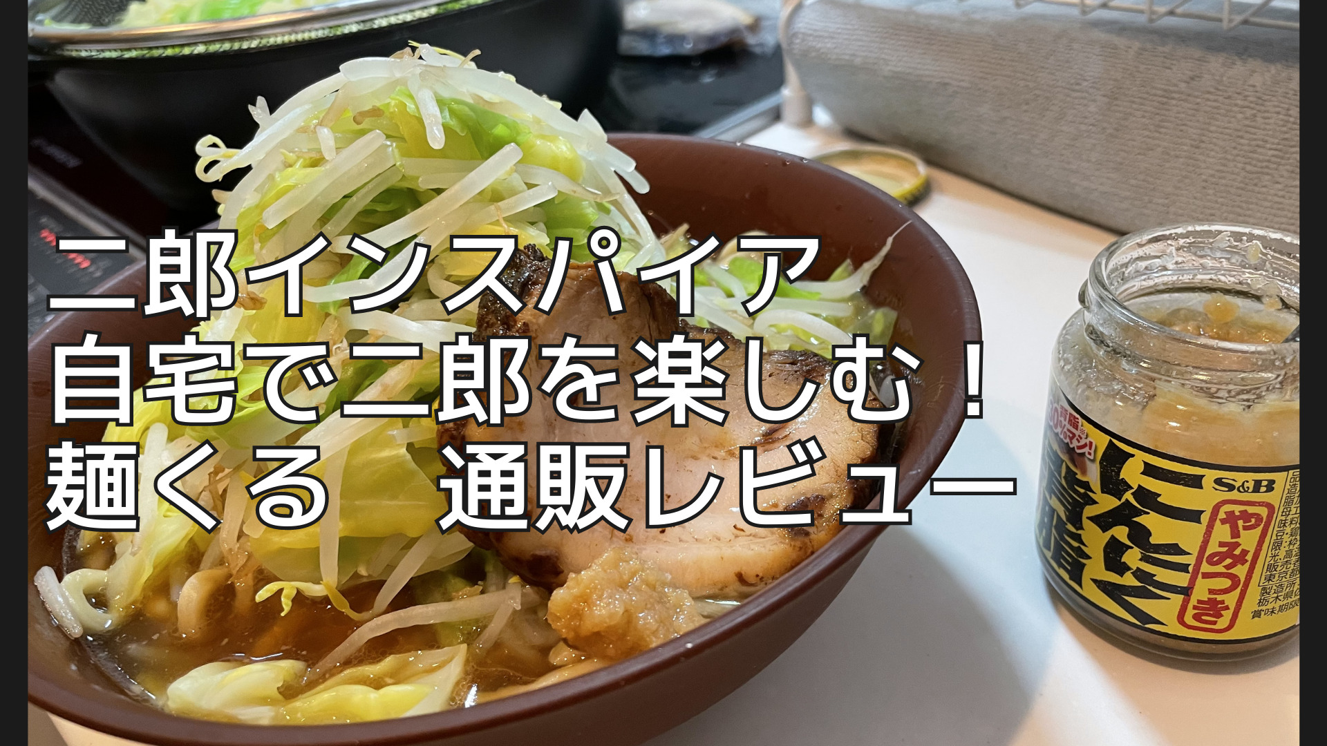 麺くるレビュー