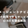 転職エージェントナビで理想のキャリアアドバイザーと出会う方法とは？完全無料で利用できるサービスの特徴や口コミを徹底解説