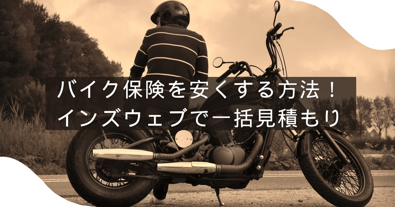 バイク保険を安くする方法！インズウェブで一括見積もりしてみよう