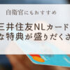 自衛官にもおすすめ「三井住友NLカード」はお得な特典が盛りだくさん！