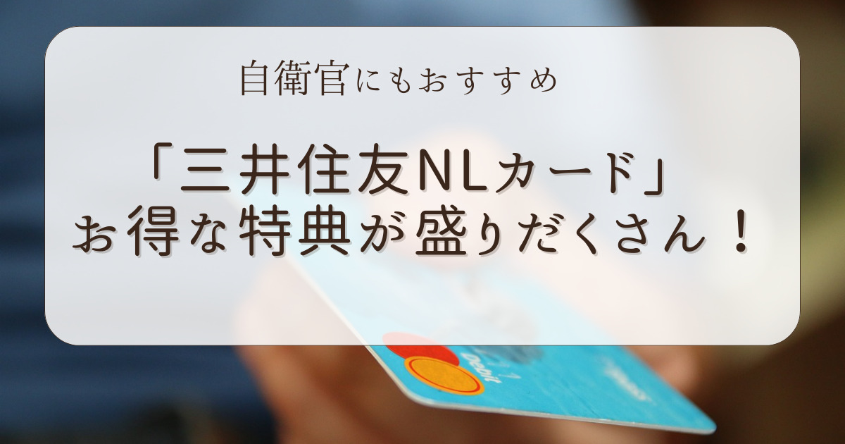 自衛官にもおすすめ「三井住友NLカード」はお得な特典が盛りだくさん！