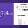 エポスカードゴールドへのインビテーションが届いた！【使用期間と金額】